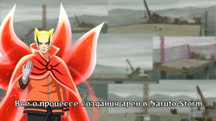 Как создавали арены для игр серии Naruto Ultimate Ninja Storm(鳴人)