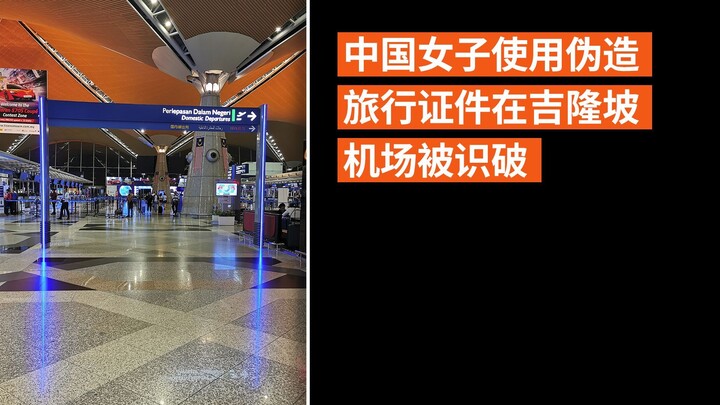中国女子使用伪造旅行证件在吉隆坡机场被识破