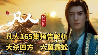 Phân tích trước tập phim Mortal 165: Hàn Lập giết khắp nơi, Rết Sương Sáu Cánh có mối liên hệ với Đả