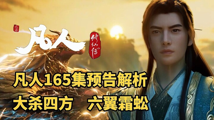 凡人165集预告解析，韩立大杀四方、六翼霜蚣与我极阴岛有缘