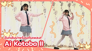【Cover Dance】ฉันกลับมาอีกแล้ว ! พร้อมกับเพลง Ai Kotoba II