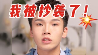 震裂三观！我被百万博主抄袭！台词一模一样？！
