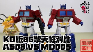 AS08 VS MD005 86擎天柱对比（玩模汇1422）