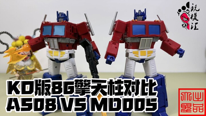 AS08 VS MD005 86擎天柱对比（玩模汇1422）