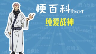 纯爱战神是什么梗【梗指南】