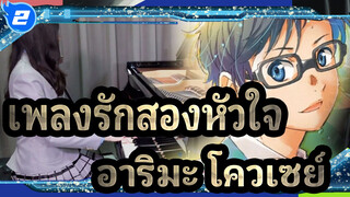 [เพลงรักสองหัวใจ] EP13 ความเศร้าของความรัก - อาริมะ โควเซย์ / การแสดงเปียโน_2