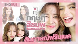 สัมภาษณ์ฟรีนเบคกับโปรเจคต์ GAPyuri | ทฤษฎีสีชมพู GAP The Series