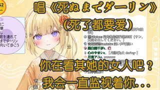 【如月紬衣】新人日V为了警告粉丝不要到处DD献唱《死ぬまでダーリン》【歌切】