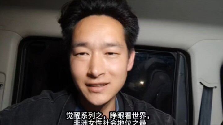 سلسلة الصحوة: افتحوا أعينكم على العالم، أعلى مكانة اجتماعية للمرأة الأفريقية