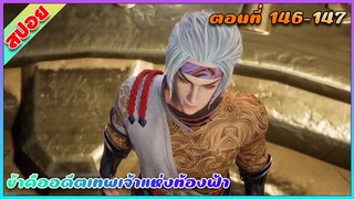 [สปอย](ข้าคืออดีตเทพเจ้าแห่งท้องฟ้า) อยู่เฉยๆ เดี๋ยวพี่เคลียเอง | ตอนที่ 146-147| อนิเมะจีน