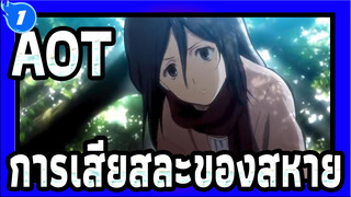 ผ่าพิภพไททัน|วันนี้เราจะให้ความหมายของการเสียสละของสหาย!_1