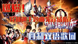 【双语歌词】燃爆！特利迦奥特曼OP《TRIGGER》先行版试听！
