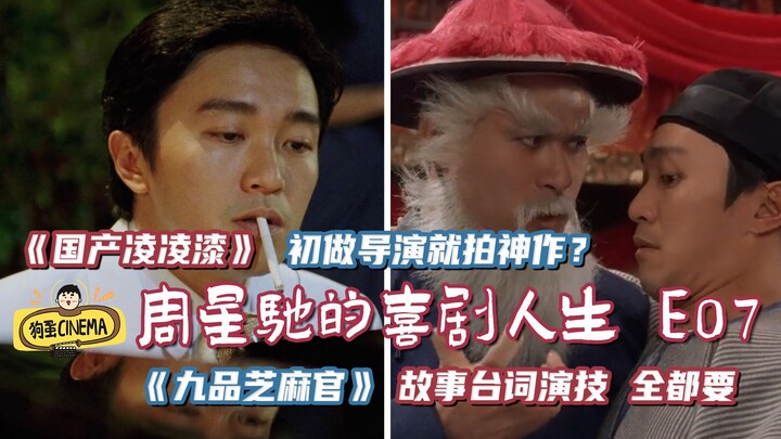 [Stephen Chow’s Comedic Life E07] Did He Create a Masterpiece as a First-Time Director?