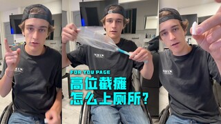来看截瘫患者上厕所的方式....