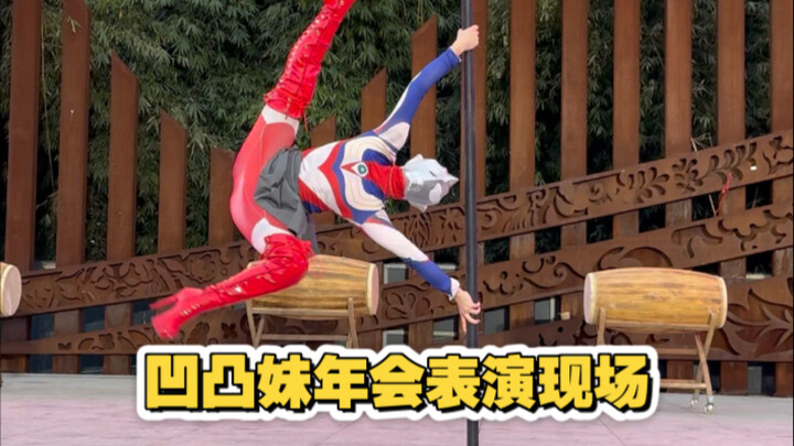 凹凸妹年会表演现场