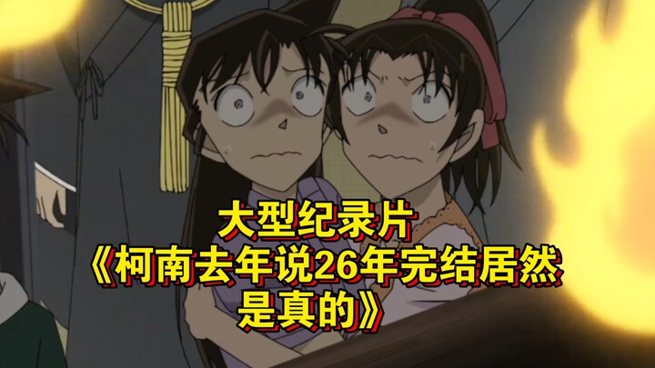 Bộ phim tài liệu lớn “Năm ngoái Conan nói sẽ kết thúc sau 26 năm hóa ra lại là sự thật” vẫn đang đượ