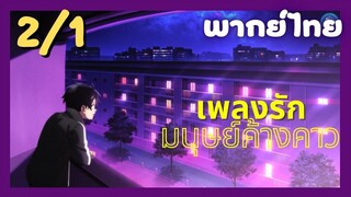 เพลงรักมนุษย์ค้างคาว Ep.2 1/9 พากย์ไทย