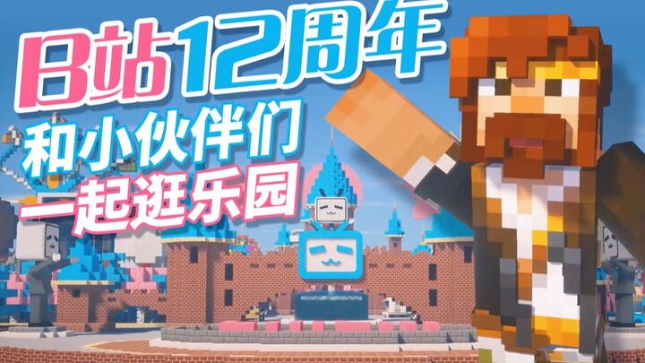 B站12周年 和小伙伴们一起逛乐园