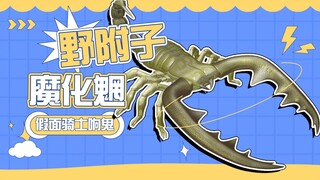 【怪人档案】朱鬼的仇人野附子，魔化魍里的防御天花板