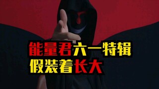 能量君六一特辑，我假装着长大