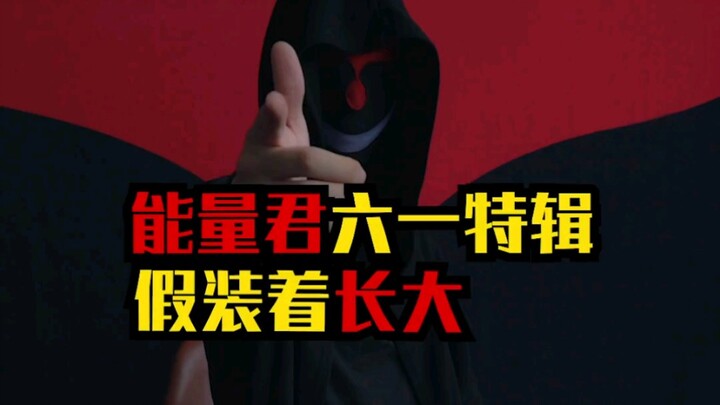 能量君六一特辑，我假装着长大