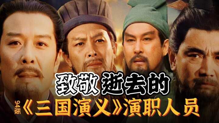 怀念经典，致敬逝去的94版《三国演义》演职人员。（关羽扮演者陆树铭于11月1日去世，享年66岁）