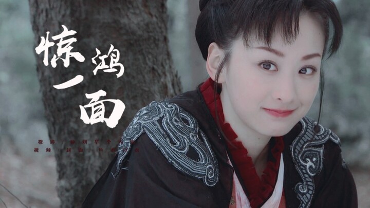 惊鸿一面 | 穆婷婷 | 刘星个人向