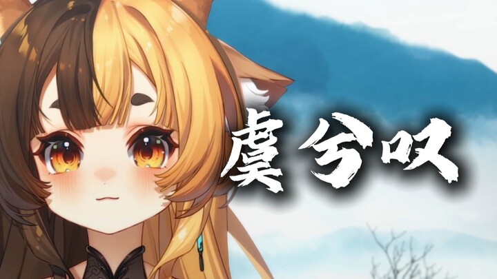 ♪虞兮叹 丨醉里挑灯看剑妾舞阑珊♪