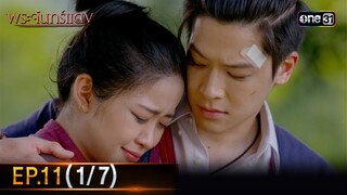 พระจันทร์แดง | EP.11 (1/7) | 12 มิ.ย. 67 | one31