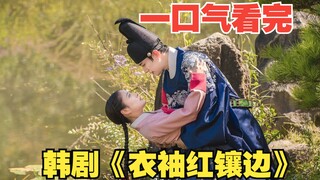 真实历史改编，机灵小宫女逆袭上位史。一口气看完韩剧《衣袖红镶边》精彩解说