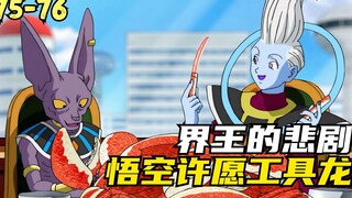 Sẽ có sự cố Trunks! Goku đi tìm Bảy Viên Ngọc Rồng, Tool Dragon lên mạng và Vua Kai lại gặp bi kịch