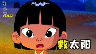 太阳掉进河里，男孩决定喝光河水，救出太阳。《救太阳》