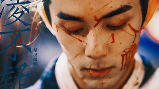 吴磊 · 疯批美人凌不疑 | Take Over