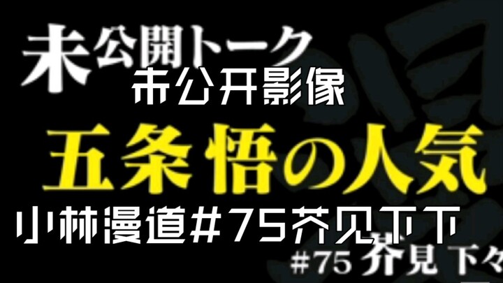 【咒术回战】【熟肉】五条悟的人气-芥见下下-小林漫道#75访谈未公开影像