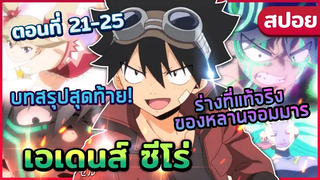 【สปอยอนิเมะ】เอเดนส์ ซีโร่ ตอนที่ 22-25 บทสรุปสดท้าย ของเด็กชายหลานจอมมาร