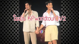 โมเม้น KPworldtourD1/2