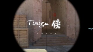 顶级timing