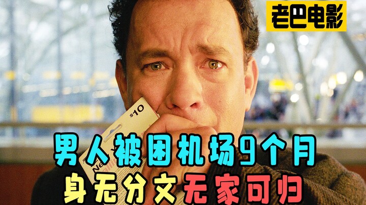 真实事件改编，男人被困机场9个月，身无分文无家可归！励志电影《幸福终点站》