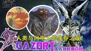 谁才是地球的主宰？咬伤迪迦的狡猾怪兽！【赛文加怪兽学#5】变形怪兽加佐特
