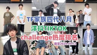 【TF Family 4th Generation】August 2024 TikTok Challenge Popularity Ranking! August surrounded by girl
