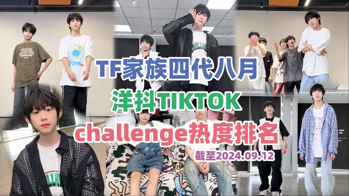 【TF家族四代】2024年8月洋抖TIKTOK challenge热度排名！被女团舞包围的八月~这个月更新了很多多人cha