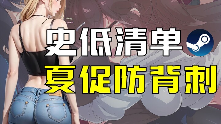 Steam Hot Game All-Time Low Memo: Save It to Avoid Summer Sale Price Hikes