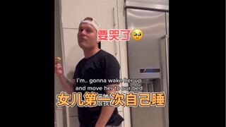 老父亲对于女儿分房睡的态度