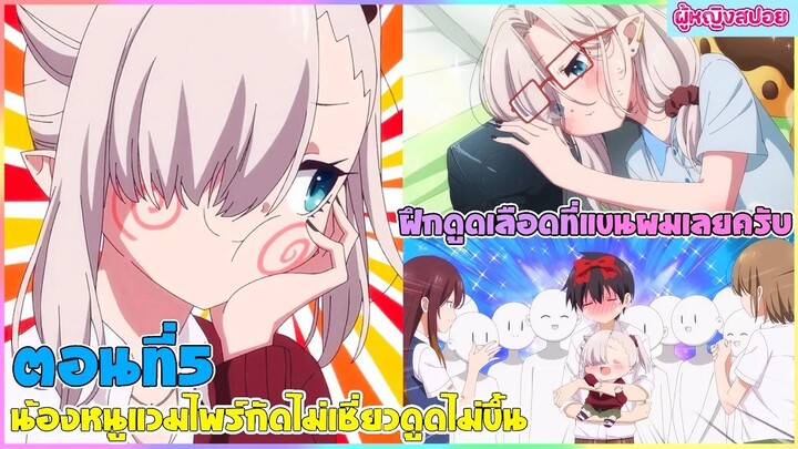 (สปอยอนิเมะใหม่) น้องหนูแวมไพร์ กัดไม่เชี่ยวดูดไม่ขึ้น : มาลองฝึกที่แขนผมไหมครับ | ตอนที่ 5