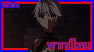 บาฮามุท มังกรเหล็กไร้พ่าย ตอนที่ 9 [พากย์ไทย] l ฟิลฟี่มีบางสิ่งในตัวงั้นเหรอ!?