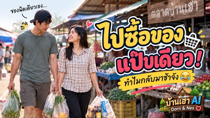 ไปซื้อของแป๊บเดียว…ทำไมกลับมาช้าจัง 😂 | บ้านเฮา AI