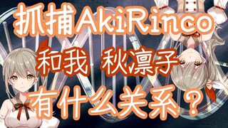 抓AkiRinco和我秋凛子有什么关系【秋凛子Rinco】