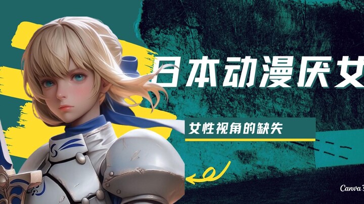 الأنمي الياباني الكاره للنساء: غياب المنظور الأنثوي والكراهية الشاملة للنساء في المجتمع الياباني