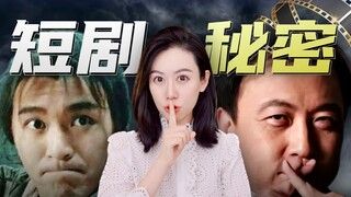 Let's explore the secrets behind the explosive short drama industry~