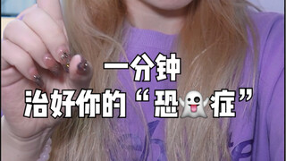 要不要谢谢我治好你们的恐鬼症？